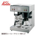 【メーカー直送】 カリタ 業務用コーヒーマシン KW-17 62053 キッチン お店 貯湯タイプ コーヒー器具