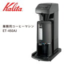 【メーカー直送】 カリタ 業務用コーヒーマシン ET-450N(AJ) 62200 キッチン お店 貯湯タイプ コーヒー器具