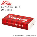 ● 【20個組】 カリタ キッチンタオル 150枚入 20パックセット 71180 Kalita 珈琲 コーヒー キッチンペーパー カリタチェック 送料無料