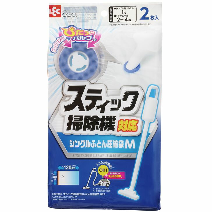 【SALE】 ◇ レック スティック掃除機対応ふとん圧縮袋M2枚入 H00307 旅行 出張 引っ越し コンパクト収納