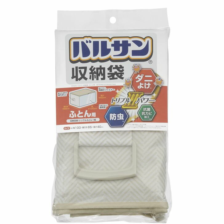 ◇ レック バルサン収納袋 ふとん用 シングル布団1組 ダニ除け 防虫 抗菌 抗カビ 抑えベルト付き 効果期..