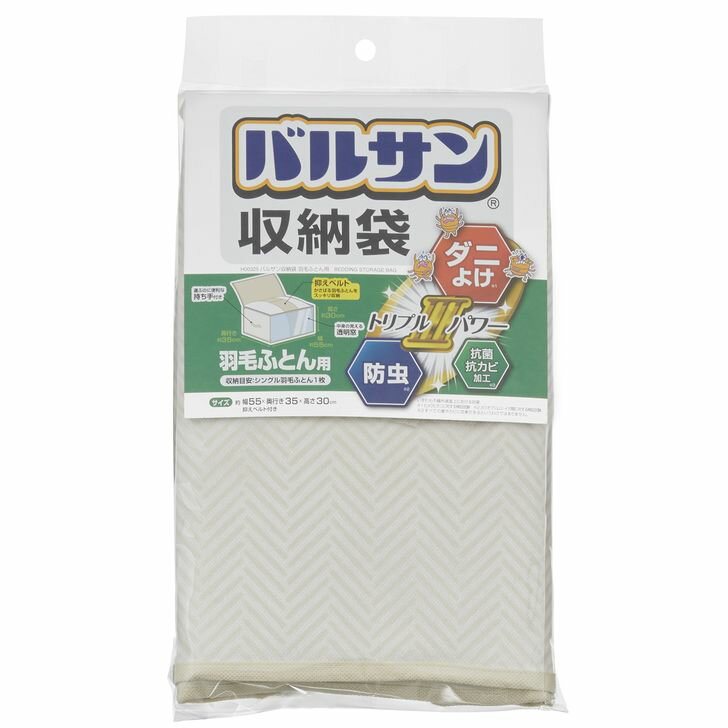 ◇ レック バルサン収納袋 羽毛ふとん用 シングル布団1枚用 ダニ除け 防虫 抗菌 抗カビ 抑えベルト付き 効果期間6カ月 両開きファスナー 透明窓 持ち手付き H00325