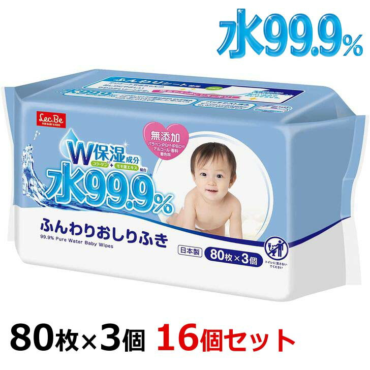 ●  レック 水99.9％ ふんわりおしりふき 80枚×3個入 16個セット E90564 日本製 赤ちゃん ベビー ウエットシート まとめ買い 弱酸性 送料無料