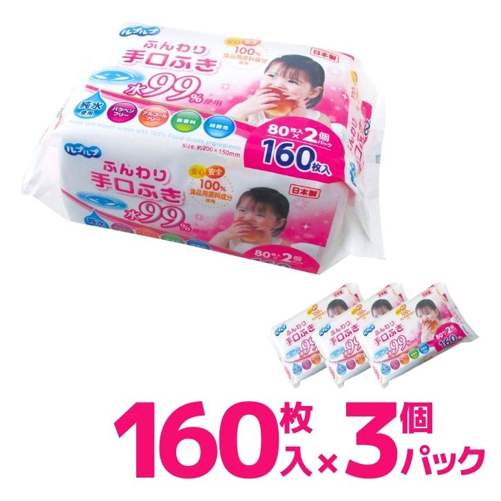 【3個組】 Life-do.Plus ふんわり手口ふき 水99% 80枚2P 3個セット LD-039 ライフ堂 日本製 香料不使用 ベビー キッズ まとめ買い