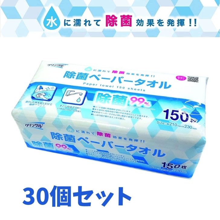 ● 【30個組】 クリンクル除菌ペーパータオル150枚 LD-910 除菌 エンボス加工 手洗い キッチン 洗面所 送料無料