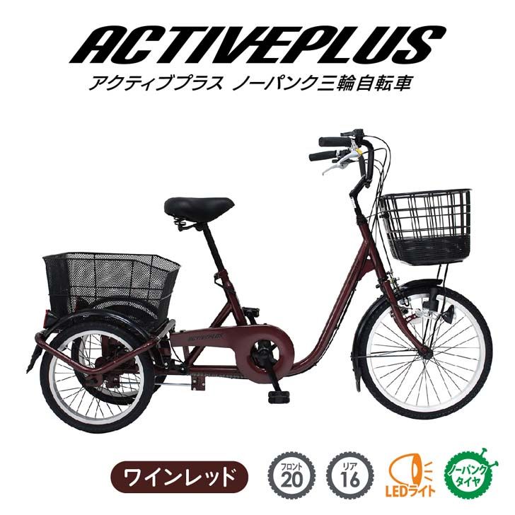 【メーカー直送】 ミムゴ ACTIVEPLUS ノーパンク三輪自転車L ワインレッド MG-TRE20APNL 自転車 20イン..