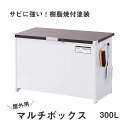 【メーカー直送】エムケー精工 屋外用ストッカー マルチボックス 300L (組立式) CLM-130C 収納 屋外収納 盗難防止 ごみ箱 ダストボックス フック付き アジャスター