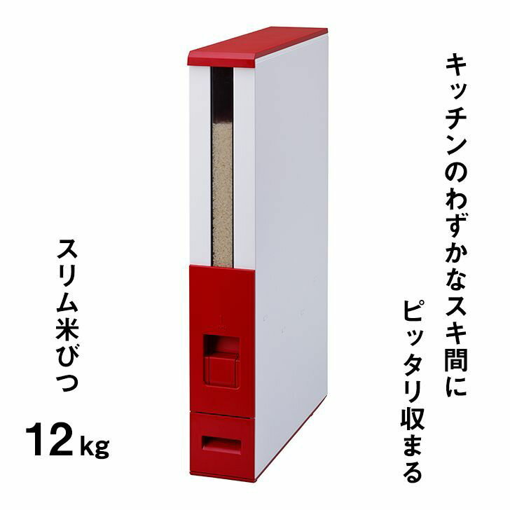 【メーカー直送】 エムケー精工 スリム米びつ 板金製 12kg (レッド) RCB-12SR キッチン 目盛付き お米 丈夫 小型 おしゃれ 送料無料