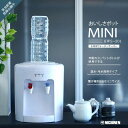 ニチネン ウォーターサーバー おいしさポット MINI HWS-201 キッチン リビング 市販ペットボトル コンパクト シンプル 簡単 寝室 洗面所 ラクラク...