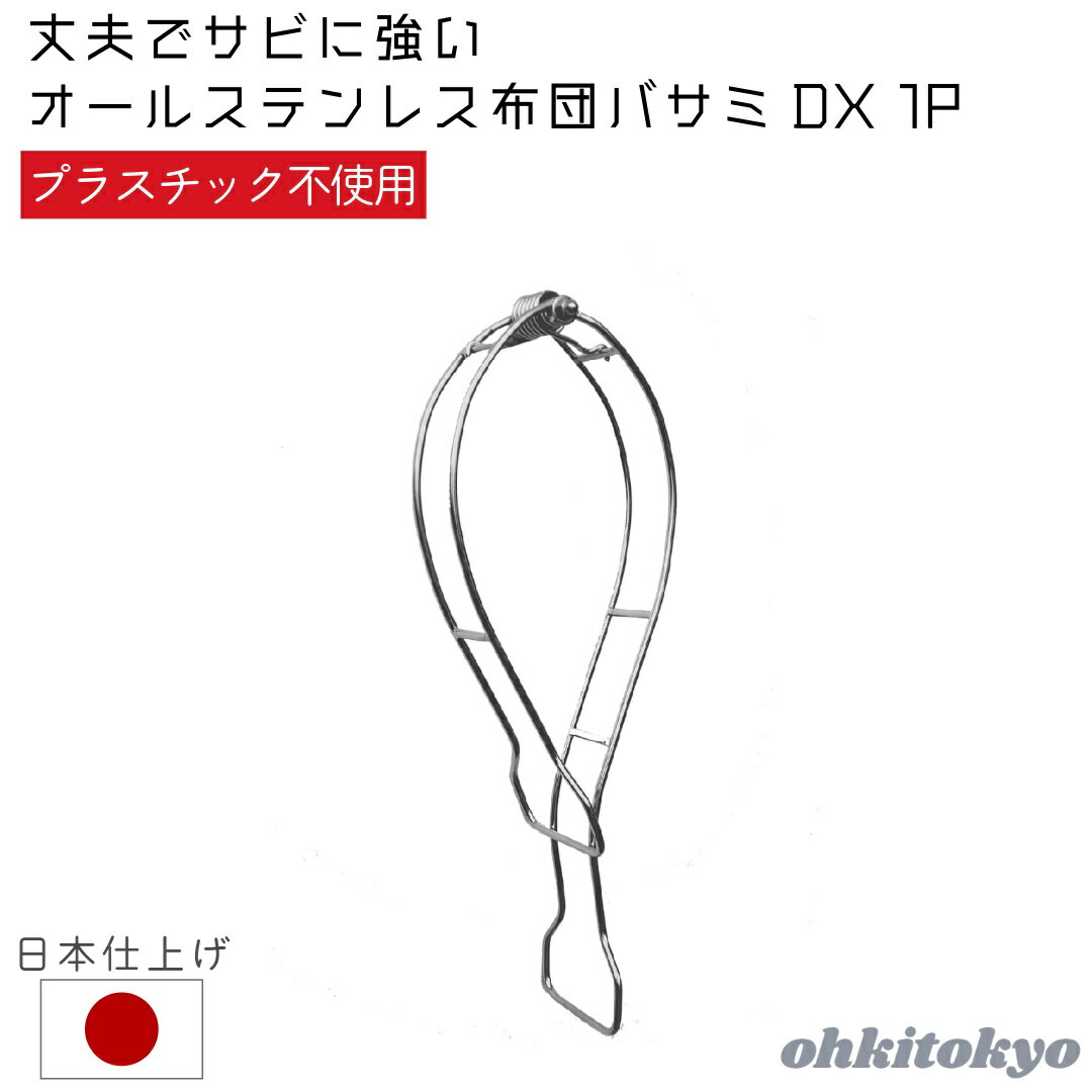 OHKI 大木製作所 フトンバサミDX 1P ランドリー 布団ばさみ ふとんばさみ 布団 ハサミ 簡単 ステンレス