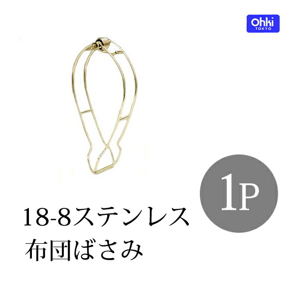 OHKI 大木製作所 ステンレス布団バサミ 1P 布団ばさみ ふとんばさみ ランドリー 洗濯