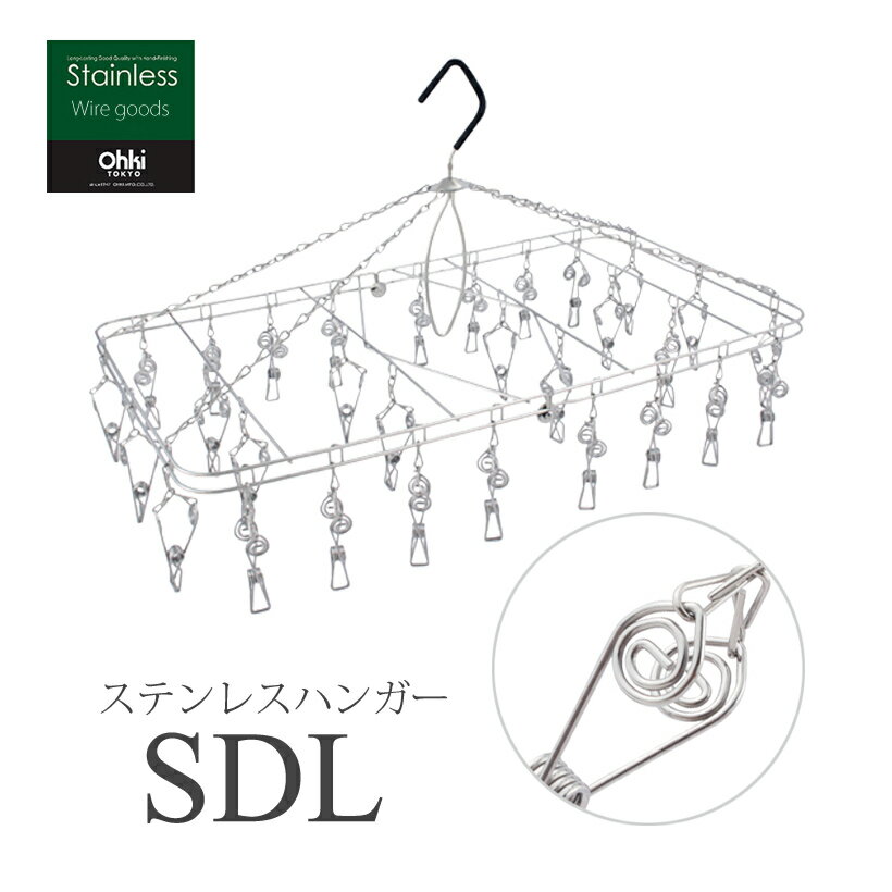 ★大木製作所 やさしいピンチステンレスハンガー SDL (30ピンチ付) ランドリーハンガー 角ハンガー ピンチハンガー 送料無料