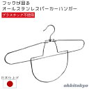 大木製作所 フックがまわるパーカーハンガー 1P ランドリー ハンガー パーカーハンガー ステンレス さびにくい