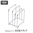 ★ 大木製作所 07 まな板スタンド Outline アウトライン 日本製 キッチン ステンレス シンプル おしゃれ 3枚収納