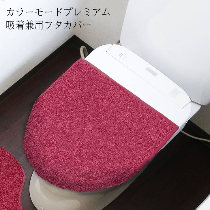 ●トイレをプレミアムな空間に「特別感」を求め読ける消費者ニーズを受けて、高級感のある深い色味＋使い心地を追求した、「プレミアム」なファブリックシリーズです。 ●U・O型のフタに装着する際は、付属のフックを引っ掛けて、しっかりと固定できます。 ●洗浄・暖房タイプに装着する際は、吸着シートをフタに取り付けるだけであっという間に取り付けが完了します。■商品サイズ(約):幅41×奥行き44×高さ2cm ■重量(約):200g ■パッケージサイズ(約):幅2.5×奥行16×高さ33.5cm ■素材・材質:パイル部/ポリエステル100% 吸着部分/塩化ビニル樹脂 ■生産国：中国 ■洗濯機で丸洗いOK！洗濯ネット使用。(ドラム式洗濯機、乾燥機使用不可)