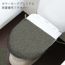 ◎ オカトー カラーモードプレミアム吸着兼用フタカバー グレー 兼用 フタカバー 無地 O型 U型 洗浄 暖房 貼る 吸着 ふわふわ