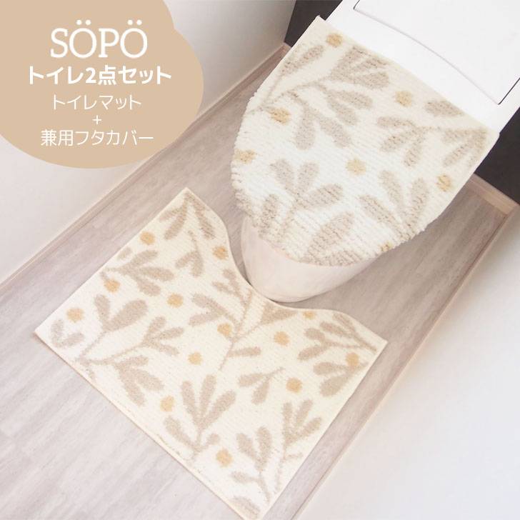 ◎ オカトー SOPO トイレ2点セット ナチュラル トイレマット フタカバー 北欧柄 O型 U型 洗浄 暖房 滑り止め おしゃれ ふわふわ