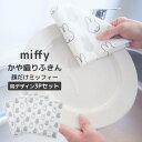 【メール便】 ◎★ オカトー miffy かや織りふきん 3Pセット 顔だけミッフィー ミッフィー キッチン 台拭き 食器 かや織 シンプル モノトーン かわいい(3)