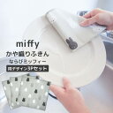 ◎★ オカトー miffy かや織りふきん 3Pセット ならびミッフィー ミッフィー キッチン 台拭き 食器 かや織 シンプル モノトーン かわいい