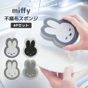 ◎★ オカトー miffy 不織布スポンジ4Pセット ミッフィー キッチン スポンジ おしゃれ 食器洗い 洗面台 モノトーン かわいい(3)