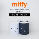 ◎★ オカトー miffy トイレットペーパーカバー 2Pセット ホワイト・ブラック ミッフィー トイレ 見せる収納 インテリア 撥水