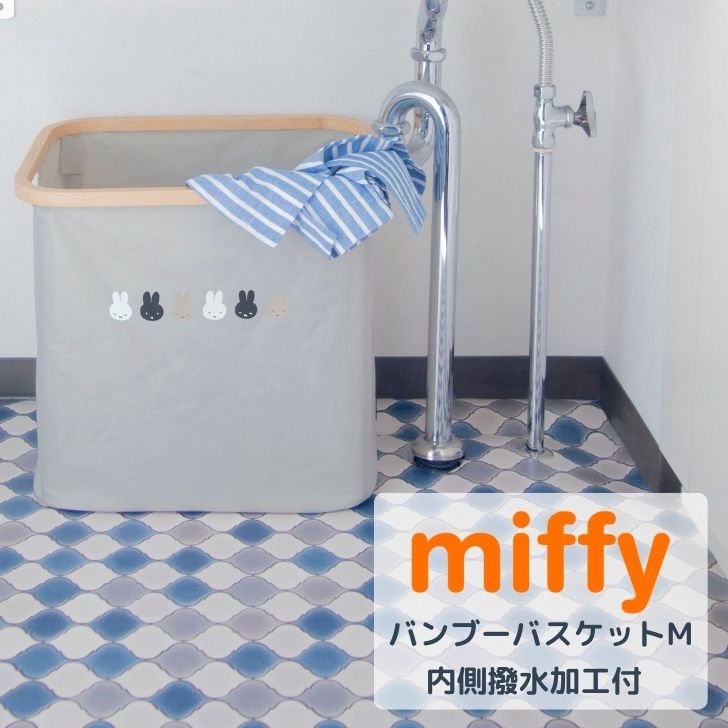 ◎★ オカトー miffy バンブーバスケットM ならびミッフィー グレー ミッフィー 収納 ランドリー 撥水 たためる かわいい