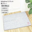 ◎ オカトー Hitohiraバスマット 雲/グレー 大判 滑り止め 抗菌 防臭 洗濯OK 丸洗い パイル 足ふきマット 吸水性抜群 かわいい ふわふわ おしゃれ お風呂 洗面台 サニタリー(3)