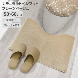 ◎ オカトー ナチュラル トイレマット 50×60cm プレーンベージュ 滑り止め ズレにくい 無地 シンプル 洗濯OK 丸洗い 柔らか ふわふわ 北欧風 ナチュラル かわいい 足元マット トイレ用品 サニタリー