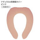 ◎ オカトー ナチュラル U型便座カバー ピンク 便座カバー U型 無地 シンプル 洗濯OK 丸洗い 柔らか ふわふわ オールシーズン使える 北欧風 ナチュラル かわいい トイレ用品 サニタリー(3)