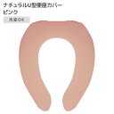 ●柔らかな色味が可愛い ●U型専用の便座カバーです。 ●柔らかく肌触りの良いアクリル糸を使用しています。■素材・材質:表糸：アクリル100％ / 芯糸：ポリエステル80％・ポリウレタン20％ ■生産国：中国 ■U型用便座カバーです。O型・洗...