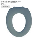 ◎ オカトー ナチュラル O型便座カバー ブルー 便座カバー O型 無地 シンプル 洗濯OK 丸洗い 柔らか ふわふわ オールシーズン使える 北欧風 ナチュラル かわいい トイレ用品 サニタリー(3)