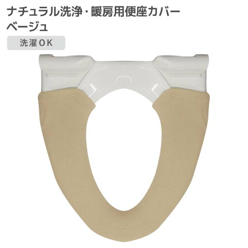 ◎ オカトー ナチュラル 洗浄・暖房用便座カバー ベージュ 便座カバー 洗浄型 暖房型 無地 シンプル 洗濯OK 丸洗い 柔らか ふわふわ オールシーズン使える 北欧風 ナチュラル かわいい トイレ用品 サニタリー ◎ オカトー ナチュラル 洗浄・暖房用便座カバー ベージュ 便座カバー 洗浄型 暖房型 無地 シンプル 洗濯OK 丸洗い 柔らか ふわふわ オールシーズン使える 北欧風 ナチュラル かわいい トイレ用品 サニタリー