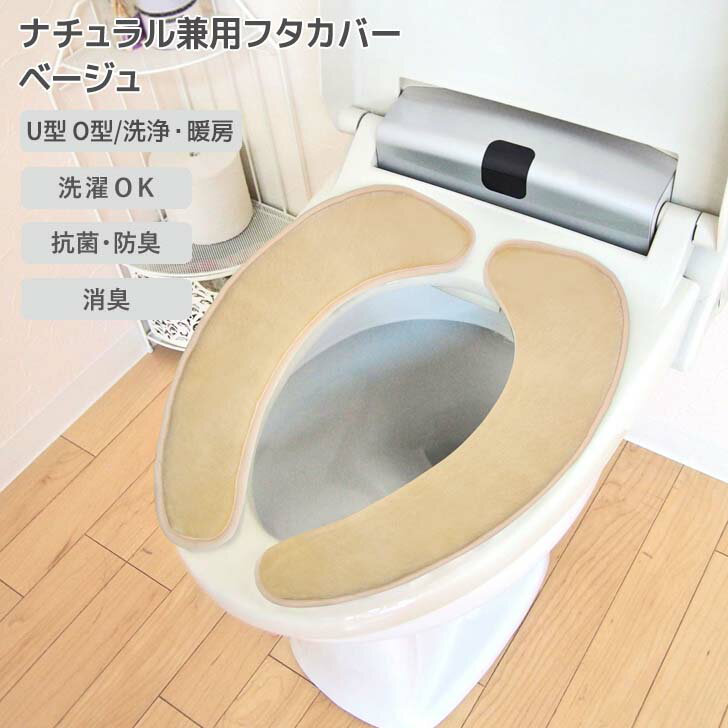 ◎ オカトー ナチュラル 貼るだけ便座シート ベージュ 便座カバー 吸着 貼るだけ U型 O型 暖房 洗浄 抗..