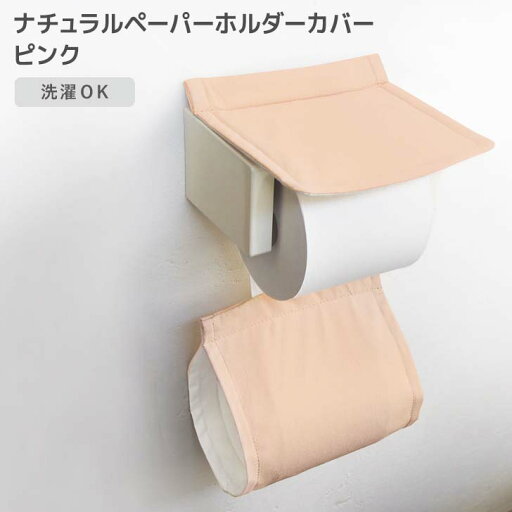 ◎ オカトー ナチュラル ペーパーホルダーカバー ピンク トイレットペーパー 無地 シンプル 洗濯OK 丸洗い オールシーズン使える 北欧風 ナチュラル かわいい トイレ用品 サニタリー ◎ オカトー ナチュラル ペーパーホルダーカバー ピンク トイレットペーパー 無地 シンプル 洗濯OK 丸洗い オールシーズン使える 北欧風 ナチュラル かわいい トイレ用品 サニタリー