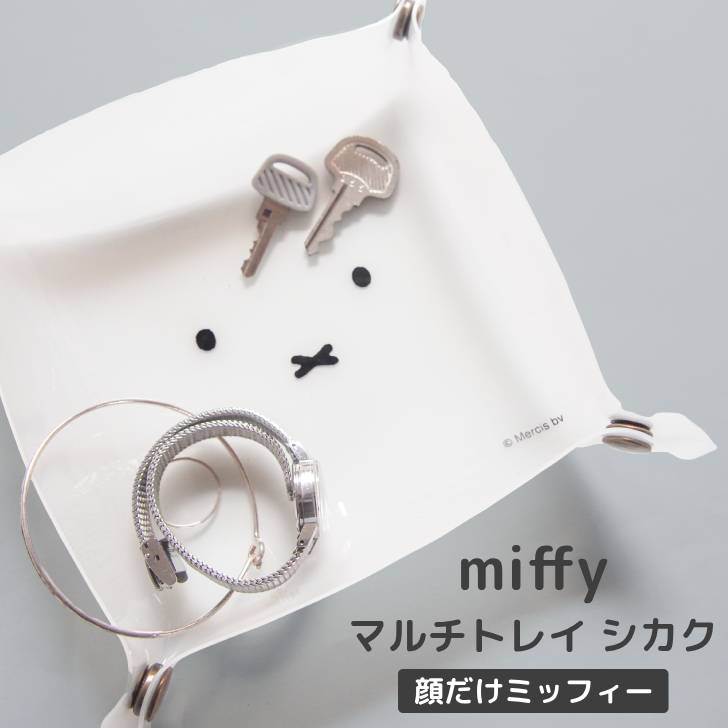 楽天ハウステリア横浜【メール便対応】 ◎★ オカトー miffyマルチトレイ シカク 顔だけミッフィー ミッフィー キャラクター お菓子 アクセサリー 小物 組立簡単 お手入れ簡単 卓上 整理整頓 インテリア雑貨 かわいい おしゃれ モノトーン プレゼントにおすすめ