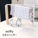 ◎★ オカトー miffyふきんハンガー ミッフィー キャラクター キッチン雑貨 タオル 台拭き ふきんかけ スタンド コンパクト 折りたたみ シンプル かわい...