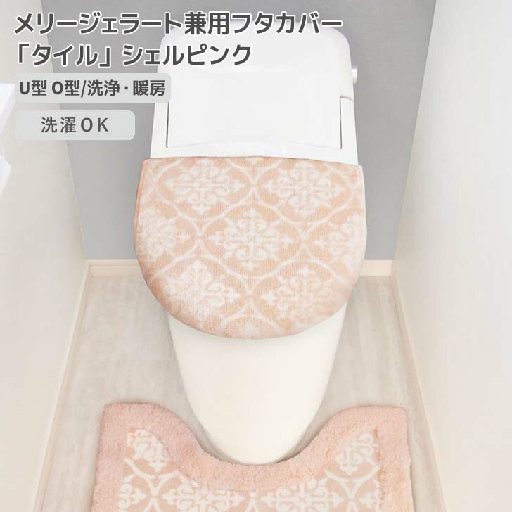◎ オカトー メリージェラート兼用フタカバー「タイル」 シェルピンク 貼るだけ 置くだけ 洗濯OK 丸洗い 柔らか ふわふわ くすみカラー かわいい おしゃれ U型 O型 暖房 洗浄 トイレ用品 サニタリー