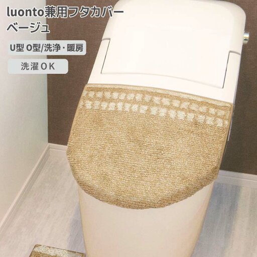 ◎ オカトー luonto兼用フタカバー ベージュ ルオント 吸着 貼るだけ 置くだけ U型 O型 暖房 洗浄 洗濯OK 丸洗い 柔らか ふわふわ 北欧風 ナチュラル かわいい おしゃれ トイレ用品 サニタリー ◎ オカトー luonto兼用フタカバー ベージュ ルオント 吸着 貼るだけ 置くだけ U型 O型 暖房 洗浄 洗濯OK 丸洗い 柔らか ふわふわ 北欧風 ナチュラル かわいい おしゃれ トイレ用品 サニタリー