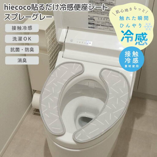 ◎ オカトー hiecoco貼るだけ冷感便座シート スプレーグレー ヒエココ 吸着 U型 O型 暖房 洗浄 洗濯OK 丸洗い ひんやり 接触冷感 エコ 省エネ 節電 北欧風 おしゃれ かわいい ◎ オカトー hiecoco貼るだけ冷感便座シート スプレーグレー ヒエココ 吸着 U型 O型 暖房 洗浄 洗濯OK 丸洗い ひんやり 接触冷感 エコ 省エネ 節電 北欧風 おしゃれ かわいい