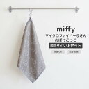 ◎★ オカトー miffy マイクロファイバーふきん 3Pセット おばけごっこ ミッフィー キャラクター 同柄3枚セット 洗濯OK 抗菌 防臭 布巾 タオル ダ...