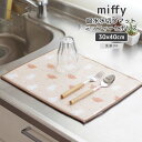 【メール便】 ◎★ オカトー miffy 吸水水切りマット 30×40cm ミッフィーとボリス ミッフィー キャラクター キッチン雑貨 洗濯OK 吸水 食器 乾...
