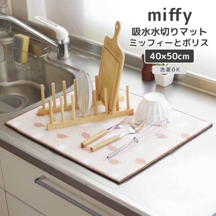 ◎★ オカトー miffy 吸水水切りマット 40×50cm ミッフィーとボリス ミッフィー キャラクター キッチン雑貨 洗濯OK 吸水 食器 乾燥 可愛..