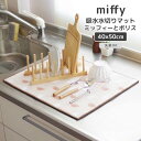 ◎★ オカトー miffy 吸水水切りマット 40×50cm ミッフィーとボリス ミッフィー キャラクター キッチン雑貨 洗濯OK 吸水 食器 乾燥 可愛い モノトーン