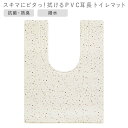 ◎ オカトー スキマにピタっ!拭けるPVC耳長トイレマット 80×60cm テラゾー トイレ 足元マット 拭くだけ お手入れ簡単 抗菌 防臭 撥水 おしゃれ 洗濯不要 衛生的 ぷにぷに 汚れをガード(3)