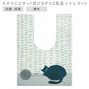 ●汚れた時はサッと拭くだけ簡単お手入れ♪ ●マットに付いている折り目によりスキマにぴったりフィットするので、尿ハネや汚れをしっかりガード！ ●抗菌防臭機能付きなので毎日清潔にお使い頂けます。■商品サイズ(約):幅600×奥行き800×高さ3.5mm ■重量(約):0.422kg ■パッケージサイズ(約):幅65×奥行65×高さ600mm ■素材・材質:塩化ビニル樹脂 ■生産国：中国 ■洗濯不可 撥水 おしゃれ 洗濯不要 衛生的 ぷにぷに 汚れをガード