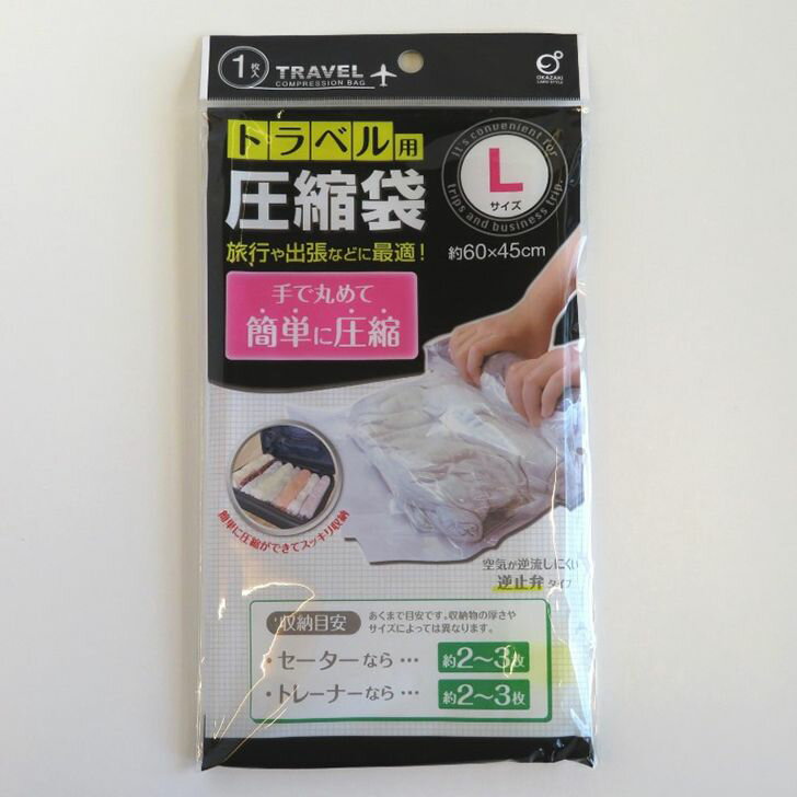 【SALE】 ◇ オカザキ トラベル用圧縮袋 L ホワイト 旅行 引っ越し スペース 布団