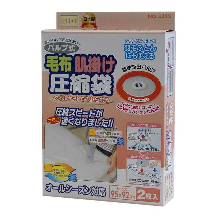 オリエント バルブ式毛布 肌掛け圧縮袋 2枚入 収納 布団収納