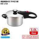 ◎ パール金属 キッチン 軽量単層NEO 片手圧力鍋 3.0L HB-1734 片手鍋 圧力鍋 時短調理 軽量 オール熱源対応 4合炊き 単層底 キッチンツール