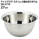 ◎ パール金属 アットアクア ステンレス製水切りボウル27cm HB-4778 キッチン用品 調理器具 米とぎ 水切り 便利 多目的 キッチンツール