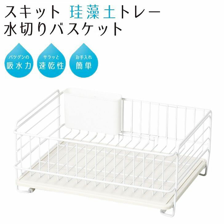 ◎ パール金属 スキット 珪藻土トレー水切りバスケット ホワイト HB-4985 キッチン用品 シンク 水切りカゴ 速乾 シンプル 白